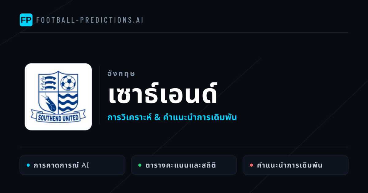 เซาธ์เอนด์ การวิเคราะห์และสถิติ