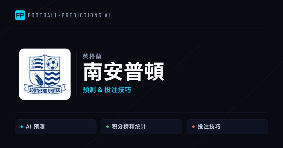 南安普頓 運彩分析|足球預測與數據