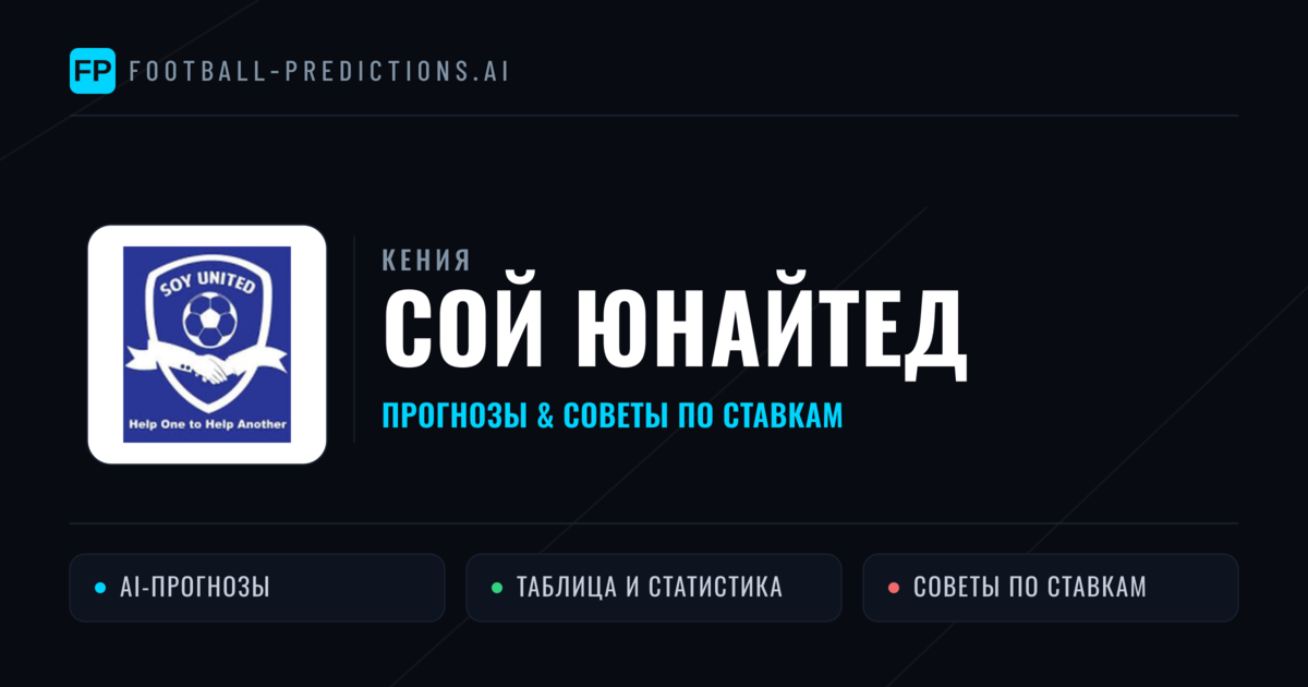 Сой Юнайтед прогнозы и статистика