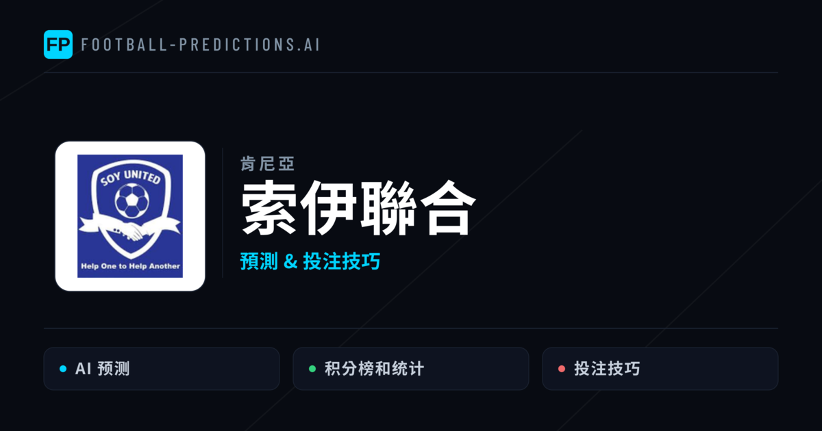 索伊聯合 運彩分析｜足球預測與數據