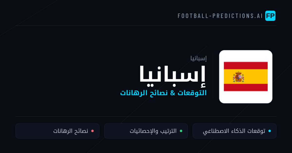 إسبانيا توقعات واحصائيات