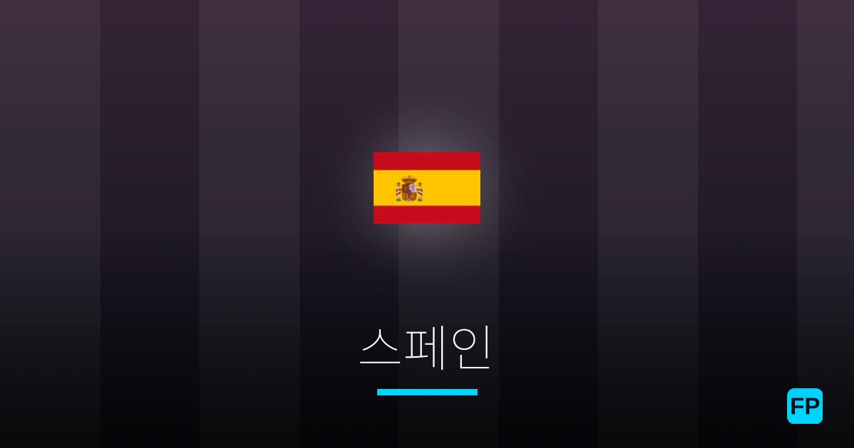 스페인 축구 예측 & 통계