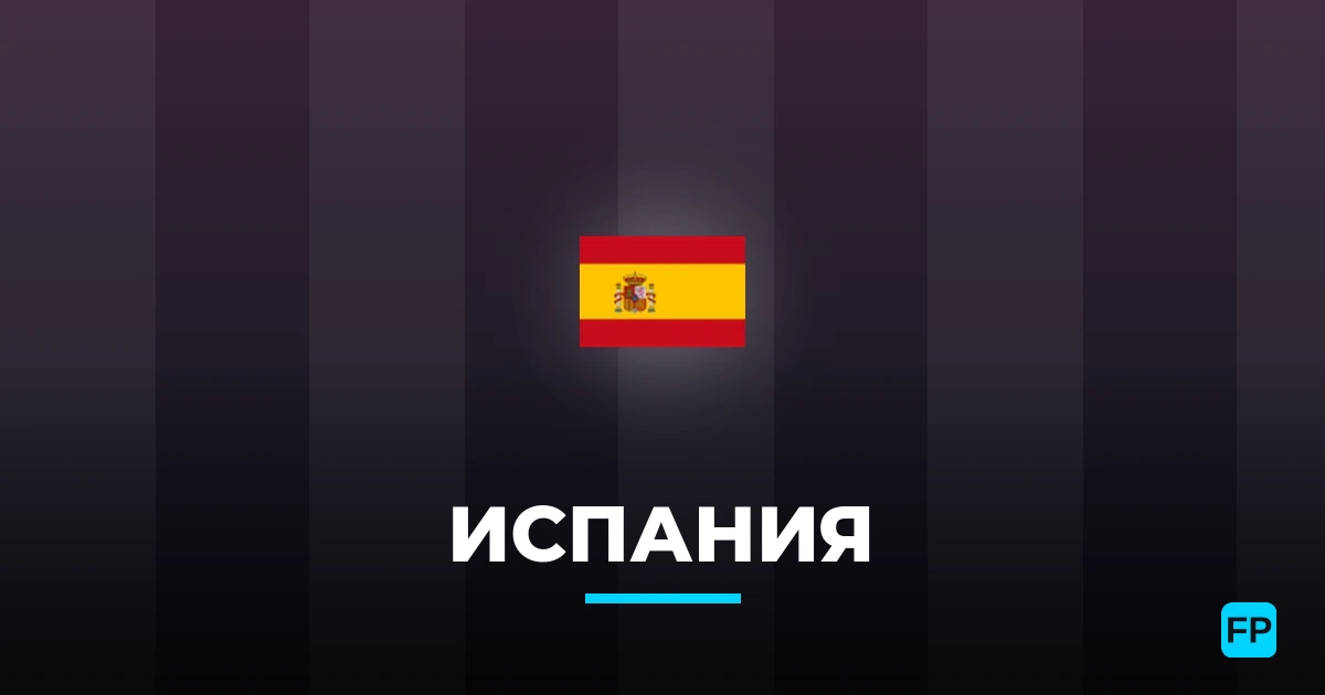 Испания прогнозы и статистика
