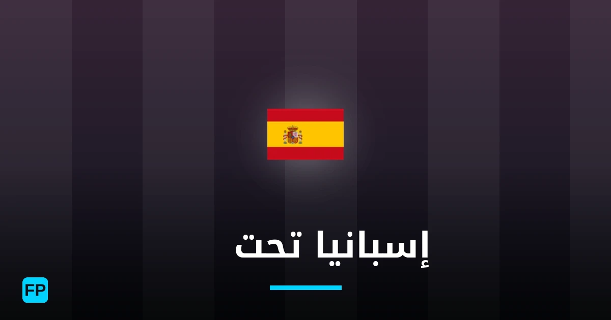 إسبانيا تحت 18 توقعات واحصائيات