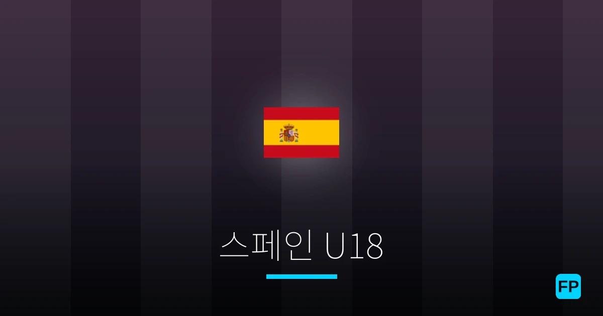 스페인 U18 축구 예측 & 통계