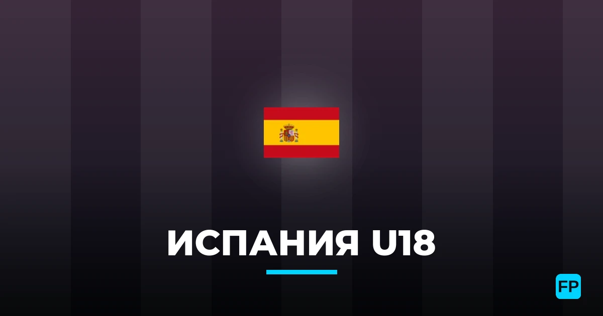 Испания U18 прогнозы и статистика