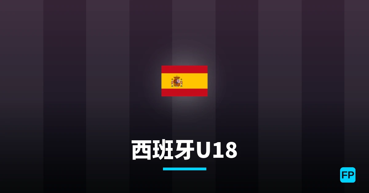 西班牙U18 運彩分析｜足球預測與數據