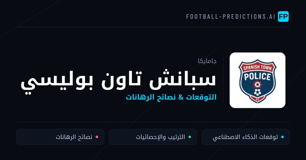 سبانش تاون بوليسي توقعات واحصائيات