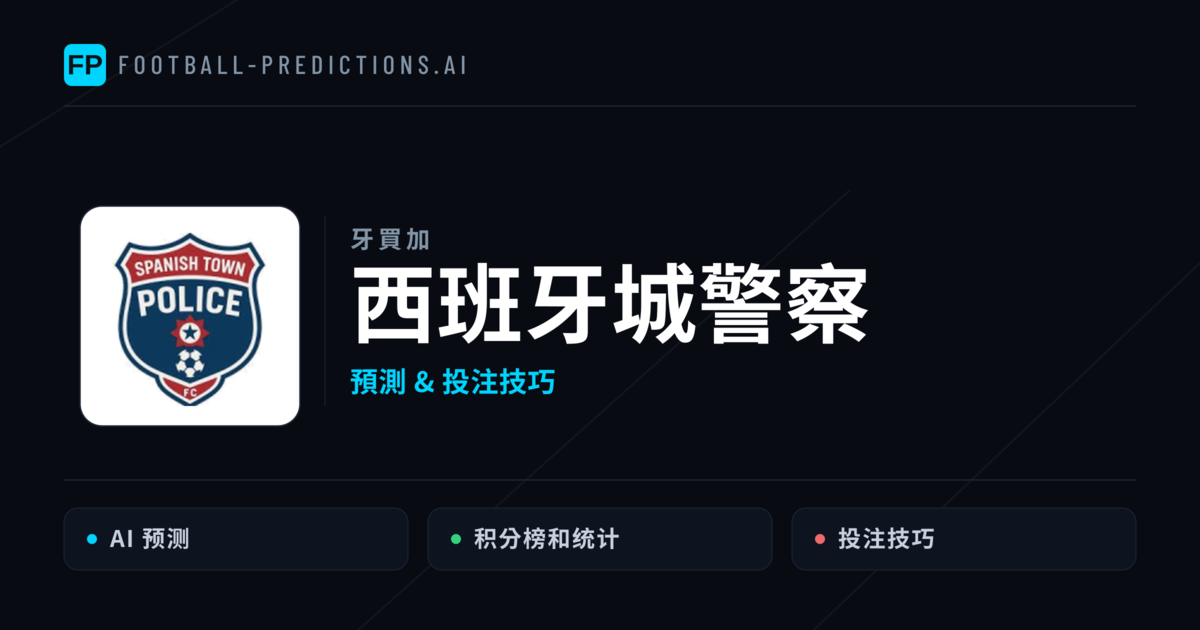 西班牙城警察 運彩分析｜足球預測與數據