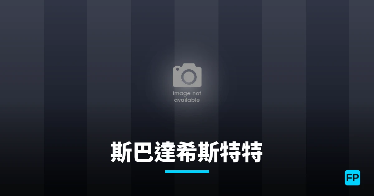 斯巴達希斯特特 運彩分析|足球預測與數據
