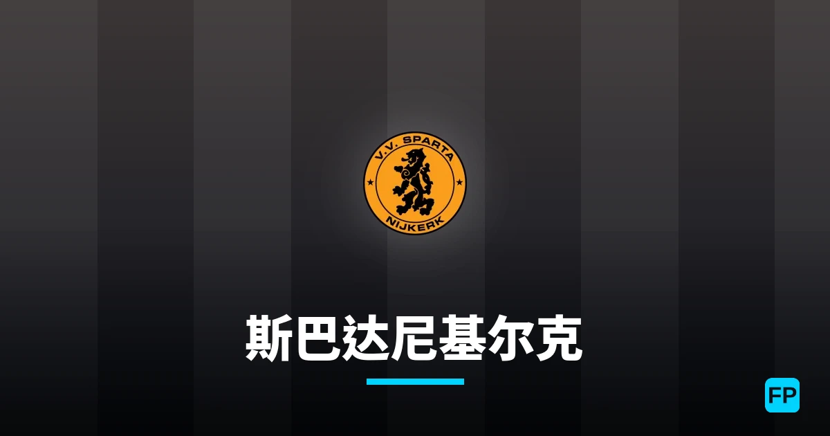 斯巴达尼基尔克 運彩分析｜足球預測與數據