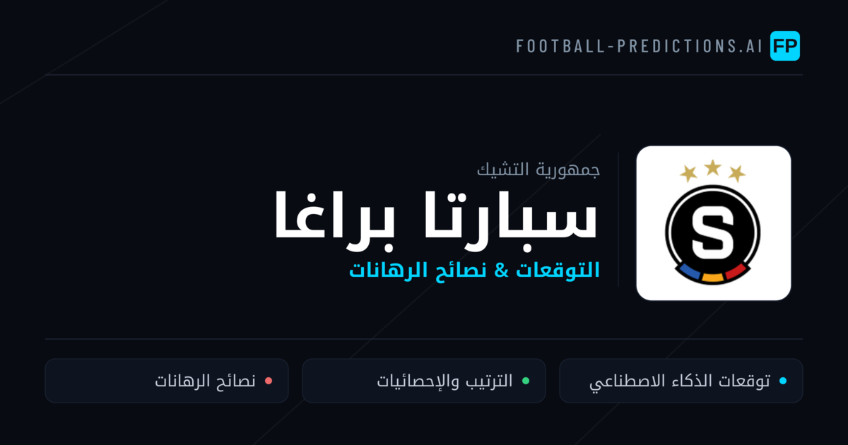 سبارتا براغا توقعات واحصائيات