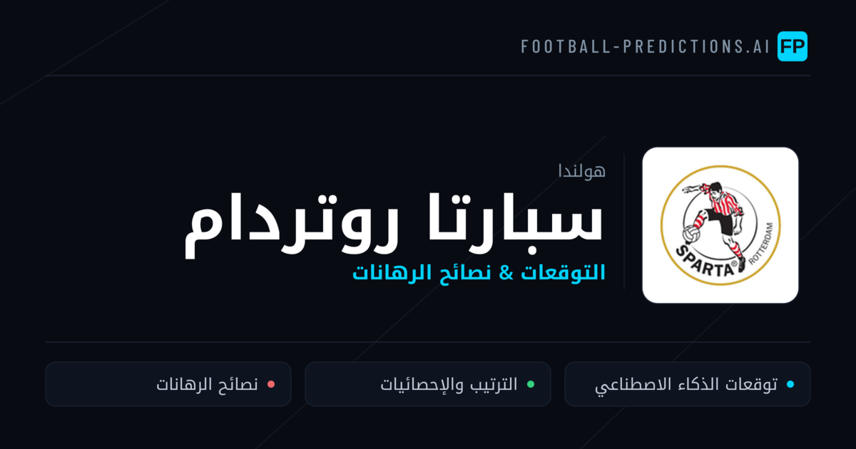 سبارتا روتردام توقعات واحصائيات