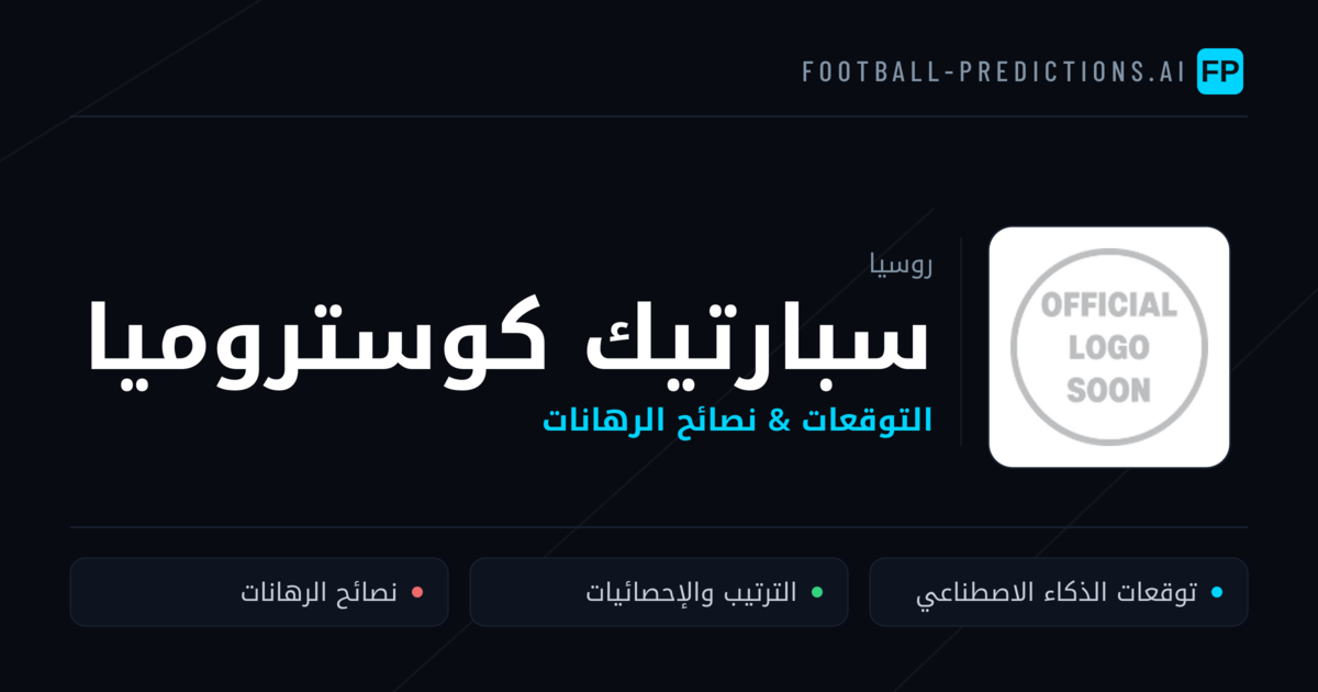 سبارتيك كوستروميا توقعات واحصائيات