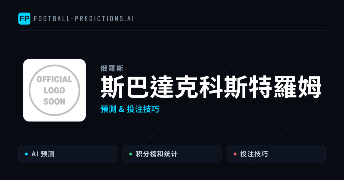 斯巴達克科斯特羅姆 運彩分析|足球預測與數據