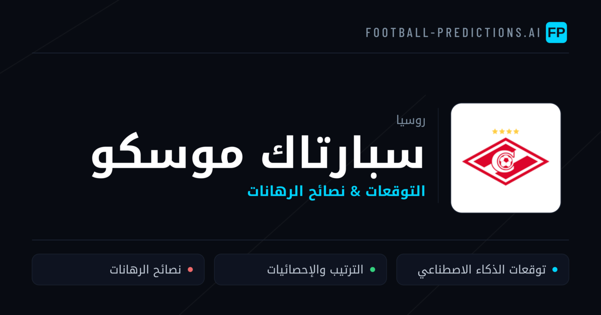 سبارتاك موسكو توقعات واحصائيات