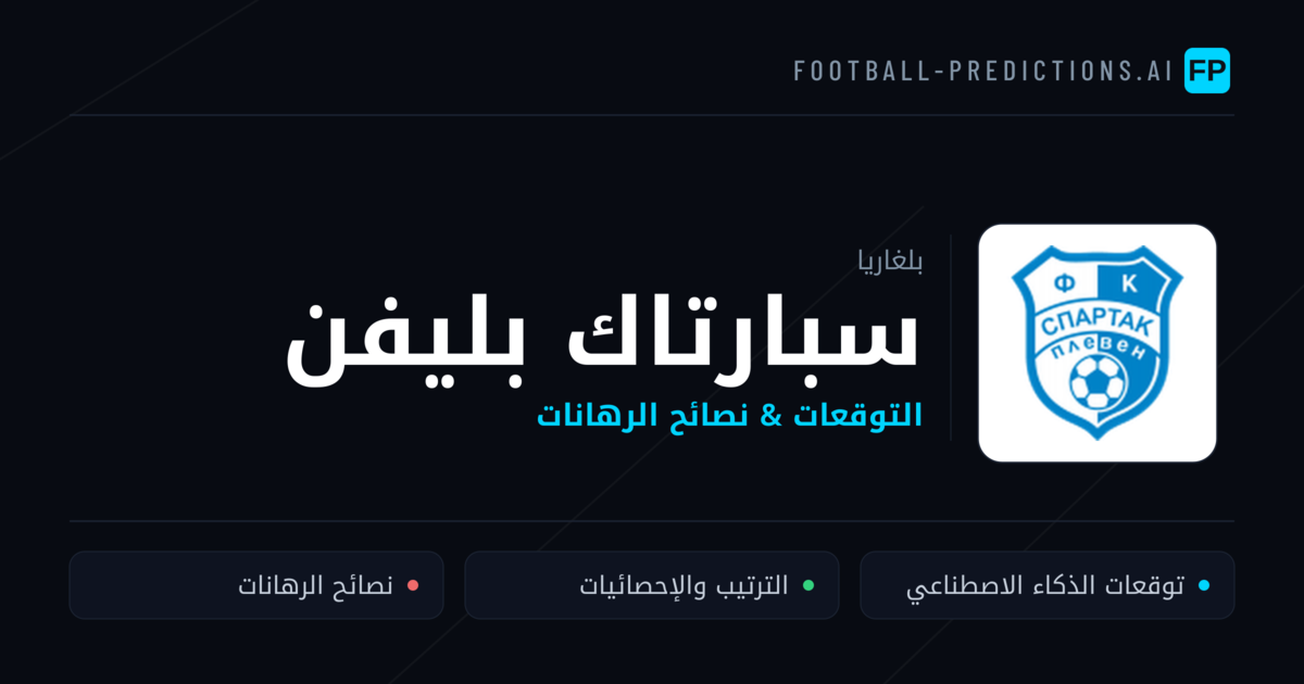سبارتاك بليفن توقعات واحصائيات