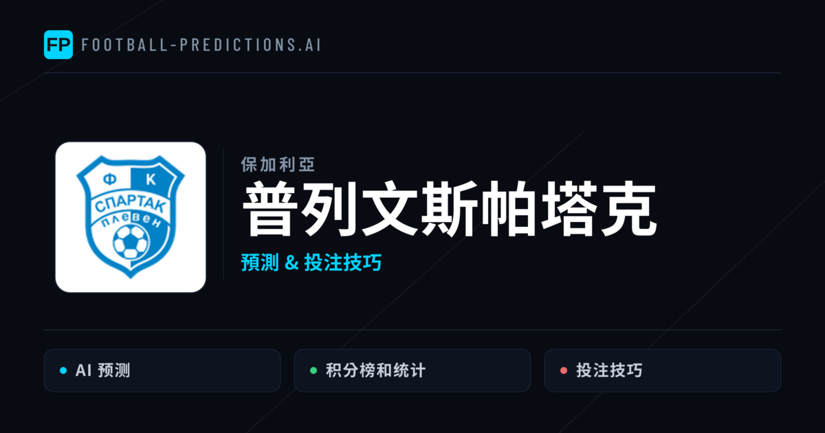 普列文斯帕塔克 運彩分析｜足球預測與數據