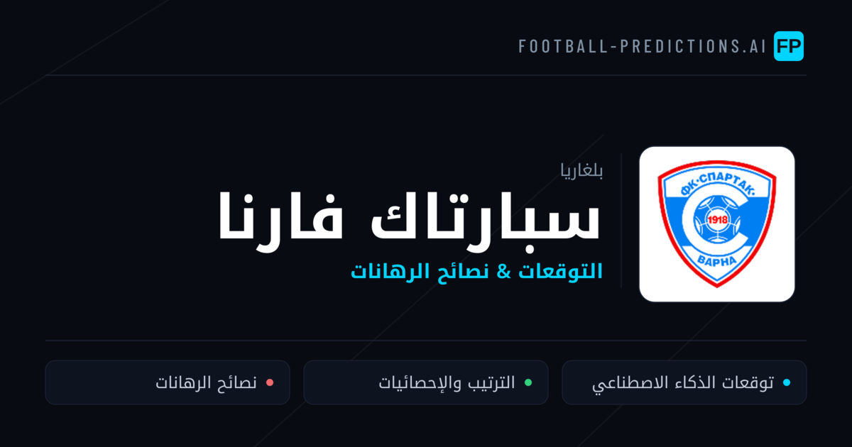 سبارتاك فارنا توقعات واحصائيات