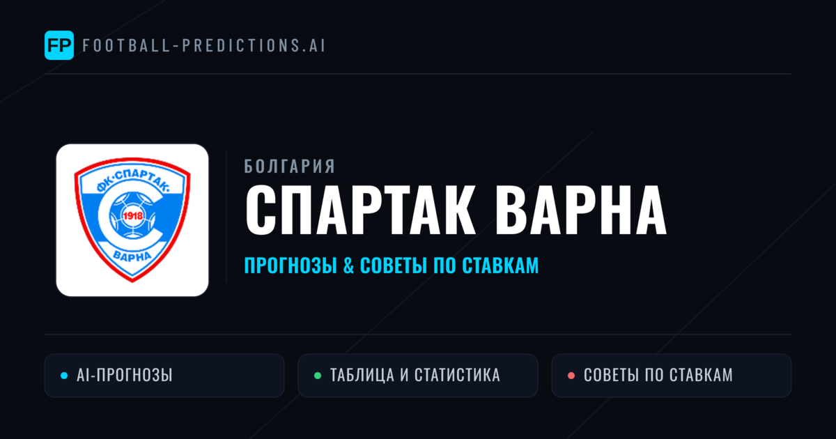 Спартак Варна прогнозы и статистика