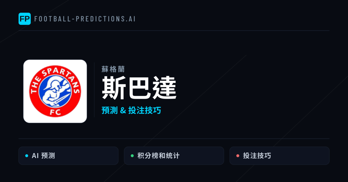 斯巴達 運彩分析｜足球預測與數據