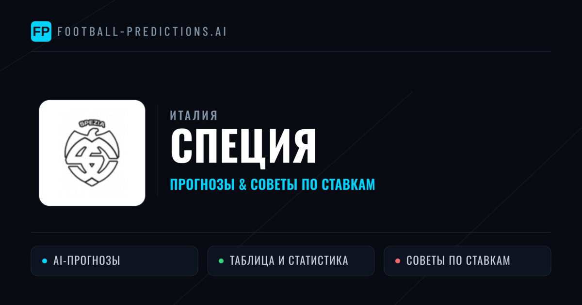 Специя прогнозы и статистика