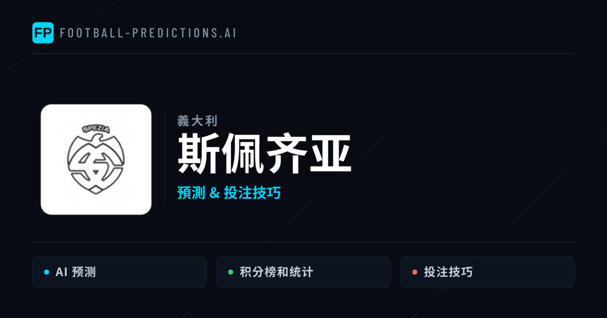 斯佩齐亚 運彩分析｜足球預測與數據