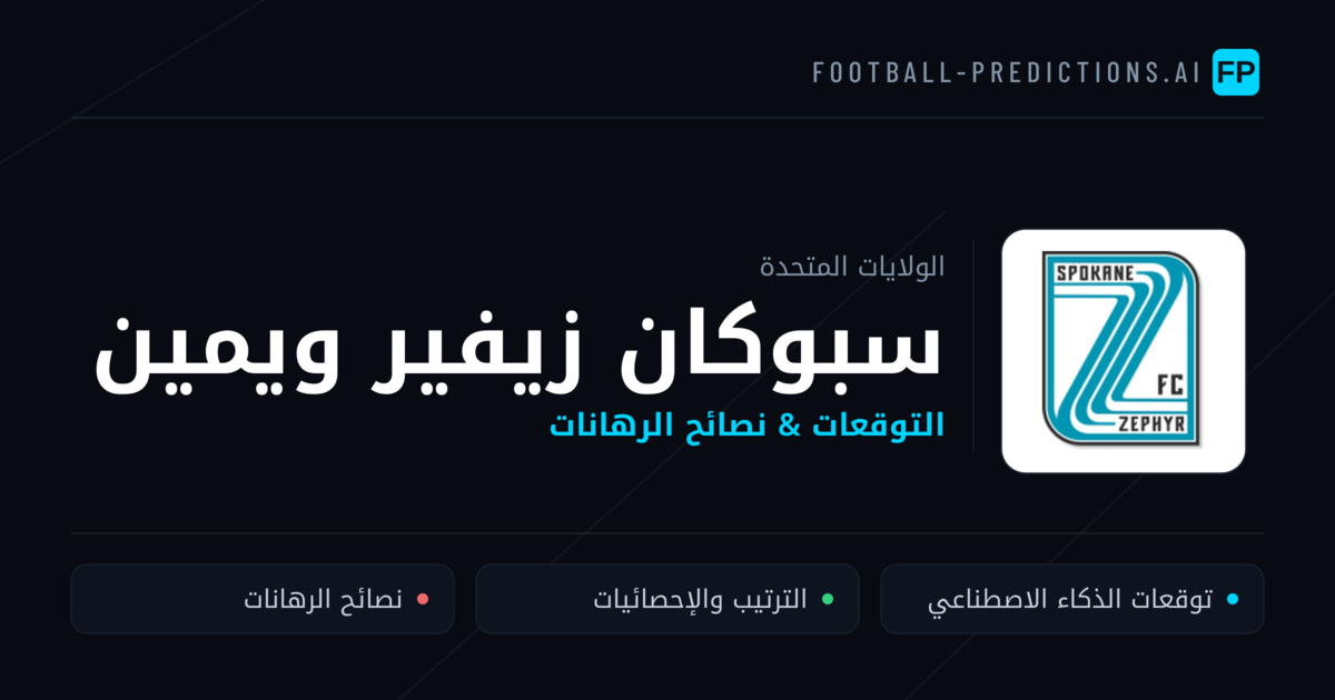 سبوكان زيفير ويمين توقعات واحصائيات