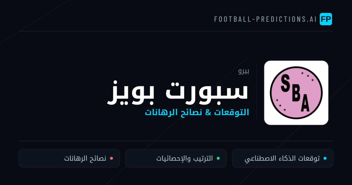 سبورت بويز توقعات واحصائيات