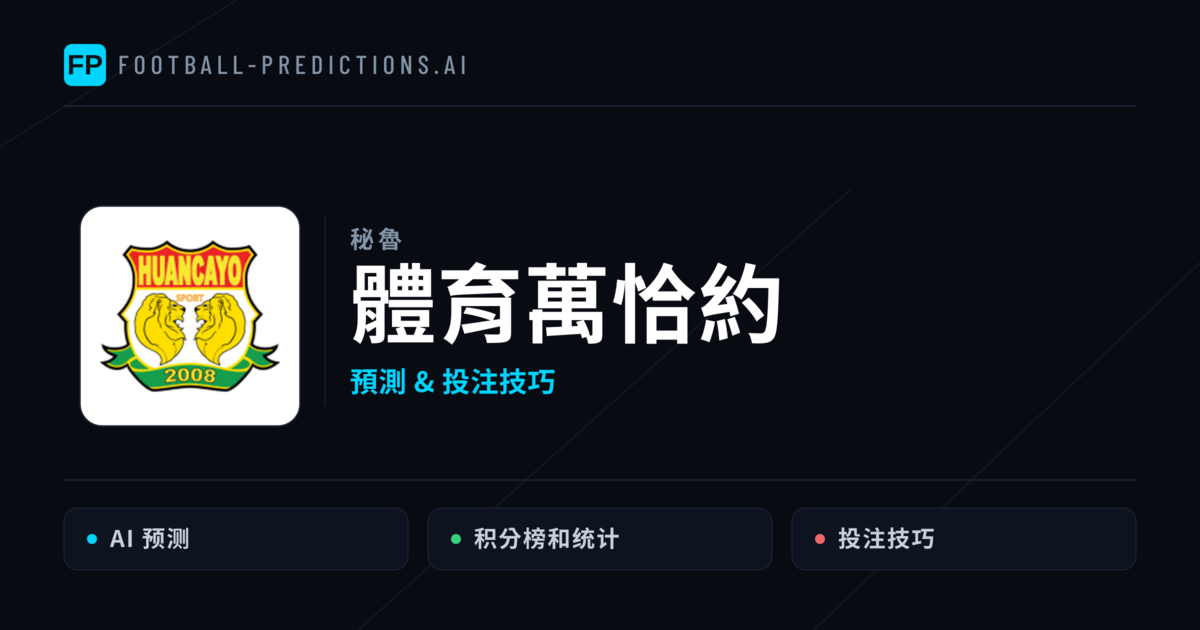 體育萬恰約 運彩分析|足球預測與數據
