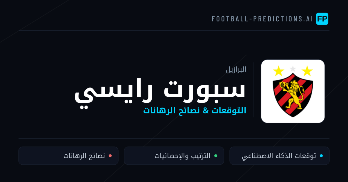 سبورت رايسي توقعات واحصائيات