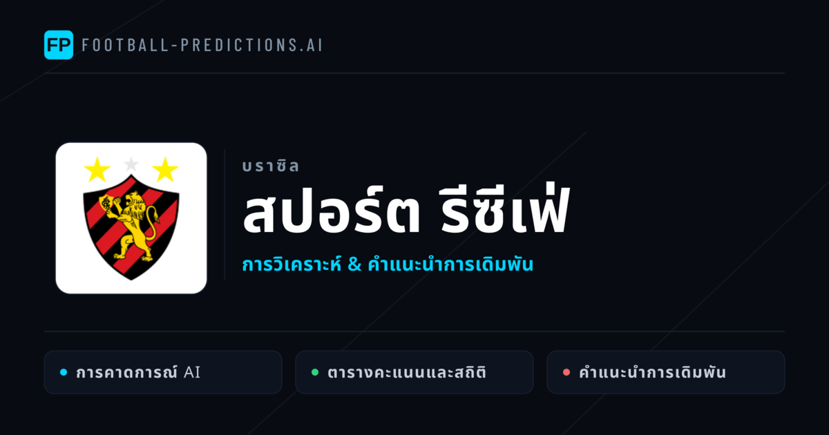 สปอร์ต รีซีเฟ่ การวิเคราะห์และสถิติ