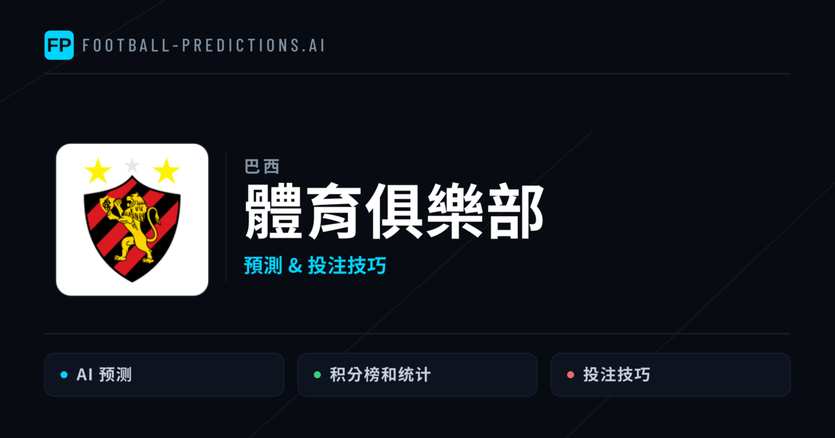 體育俱樂部 運彩分析|足球預測與數據
