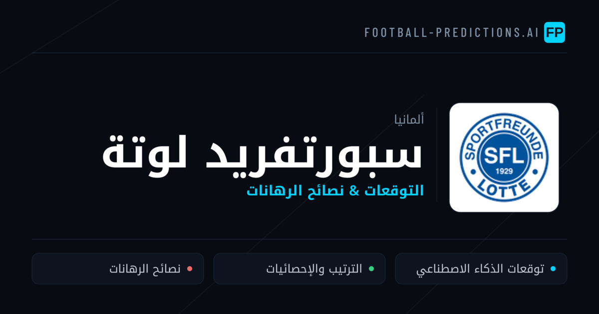 سبورتفريد لوتة توقعات واحصائيات