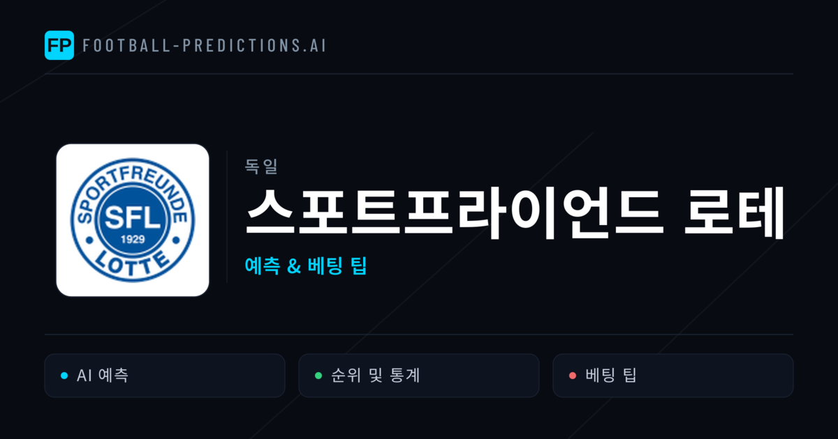 스포트프라이언드 로테 축구 예측 & 통계