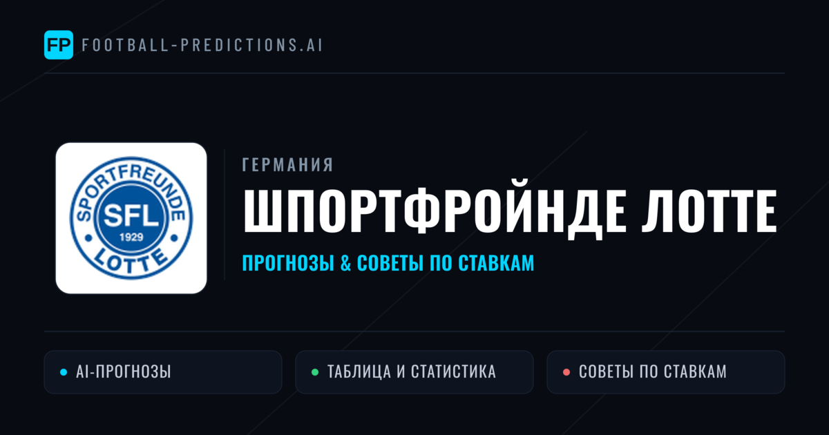 Шпортфройнде Лотте прогнозы и статистика