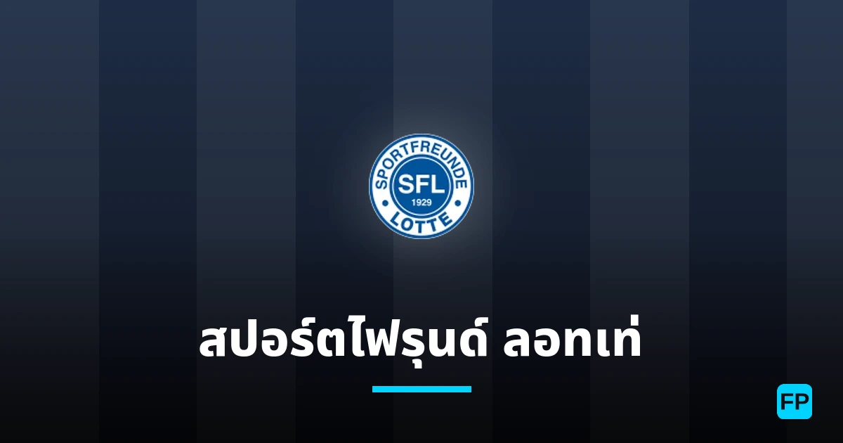 สปอร์ตไฟรุนด์ ลอทเท่ การวิเคราะห์และสถิติ