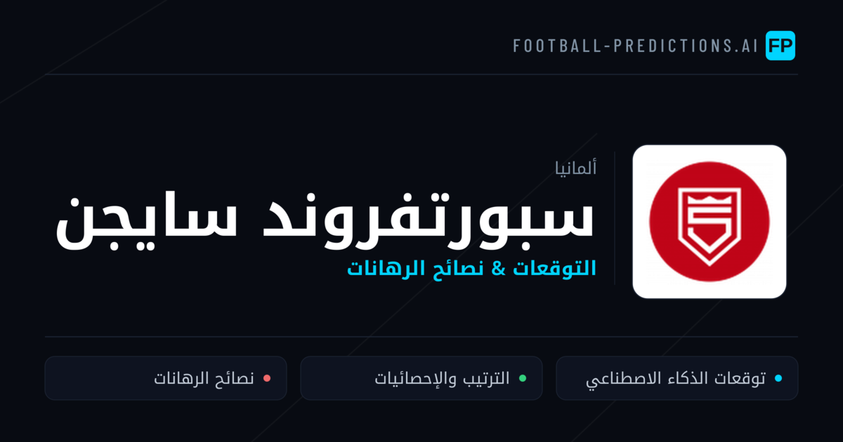سبورتفروند سايجن توقعات واحصائيات