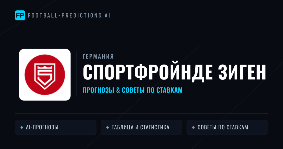 Спортфройнде Зиген прогнозы и статистика