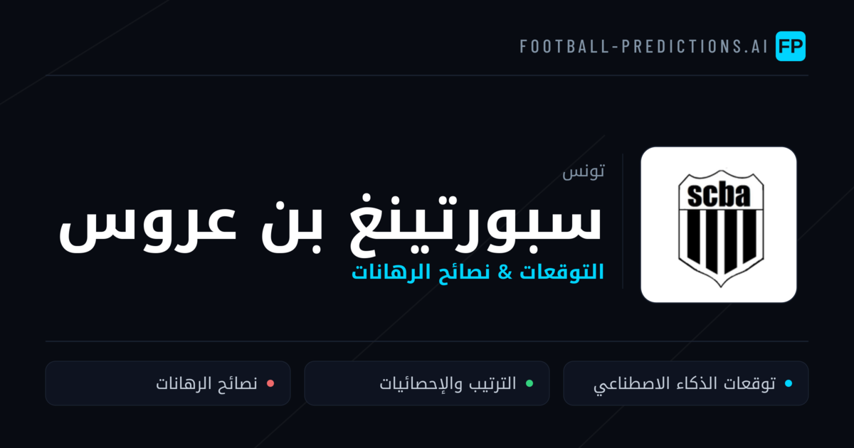 سبورتينغ بن عروس توقعات واحصائيات