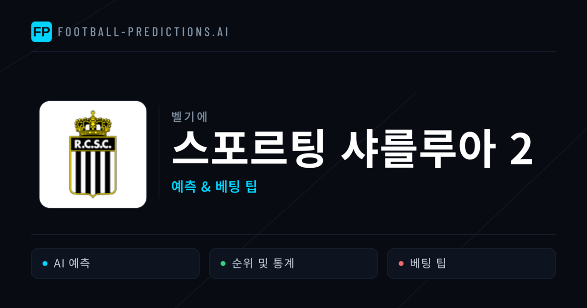 스포르팅 샤를루아 2 축구 예측 & 통계