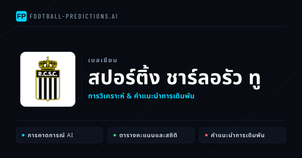 สปอร์ติ้ง ชาร์ลอรัว ทู การวิเคราะห์และสถิติ