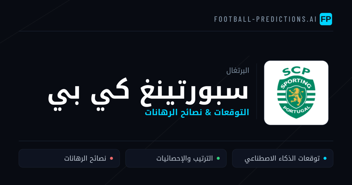 سبورتينغ كي بي توقعات واحصائيات