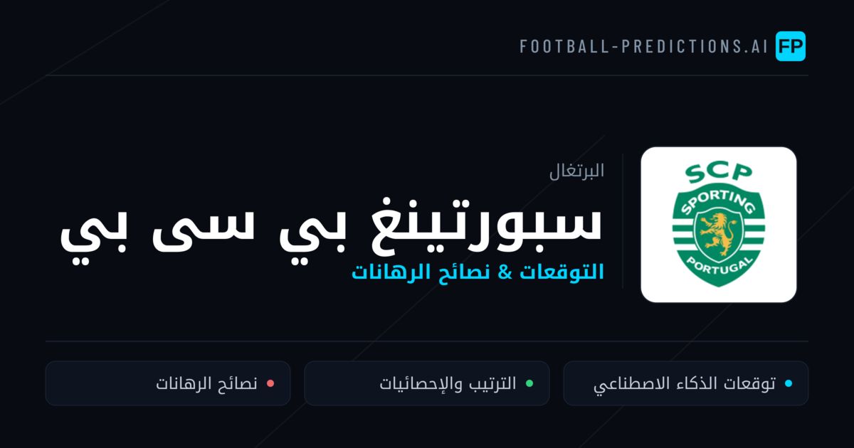 سبورتينغ بي سى بي توقعات واحصائيات