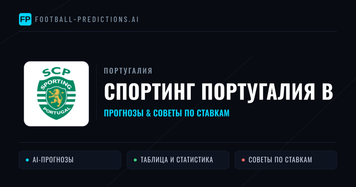 Спортинг Португалия B прогнозы и статистика