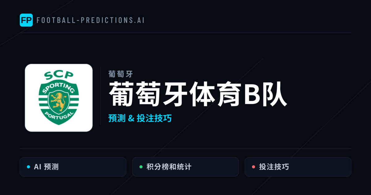 葡萄牙体育B队 運彩分析|足球預測與數據