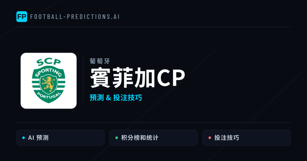 賓菲加CP 運彩分析｜足球預測與數據