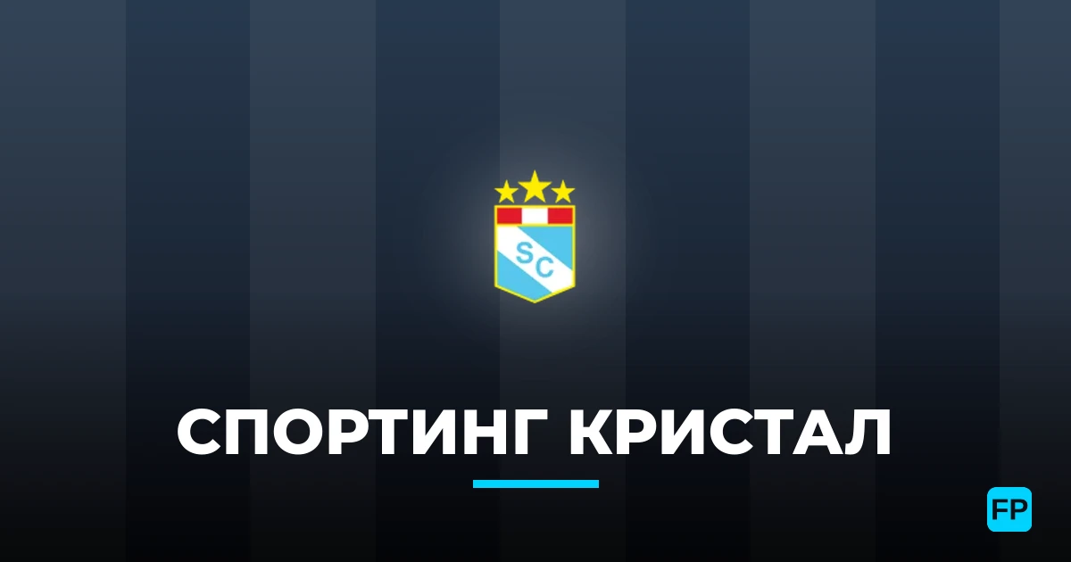 Спортинг Кристал прогнозы и статистика