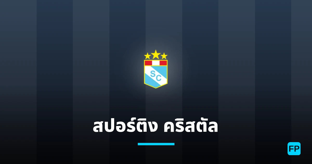 สปอร์ติง คริสตัล การวิเคราะห์และสถิติ