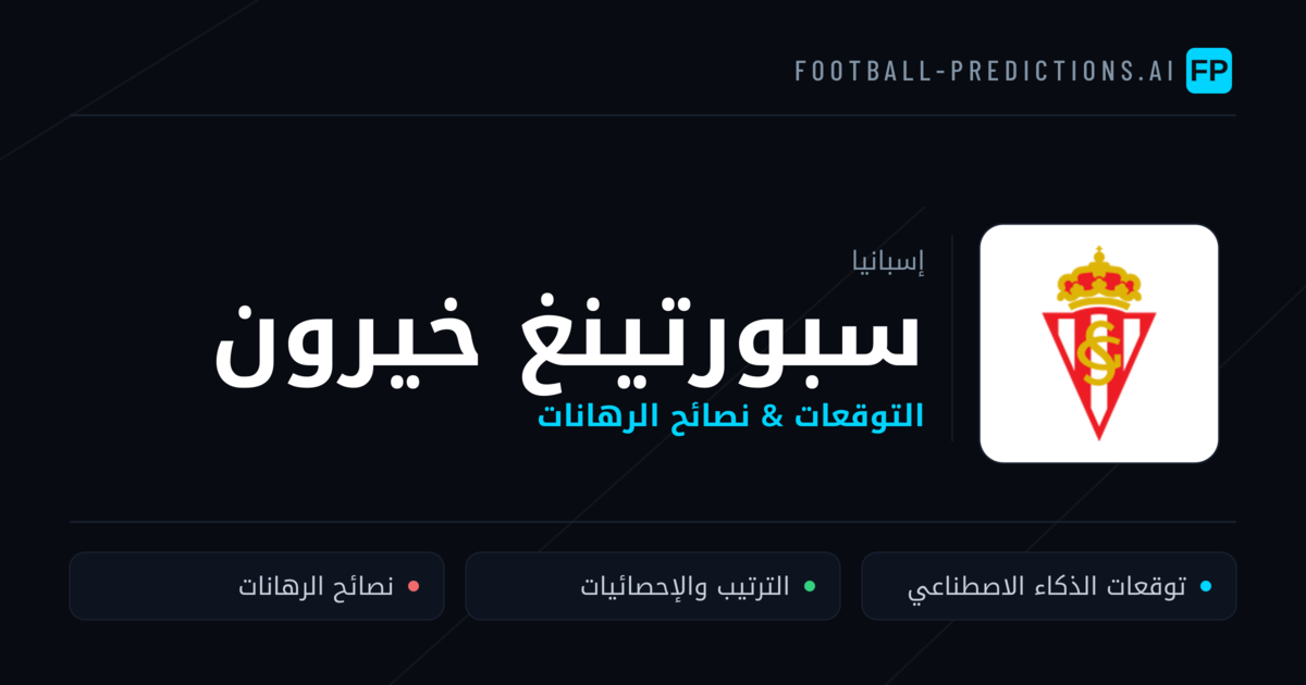 سبورتينغ خيرون توقعات واحصائيات